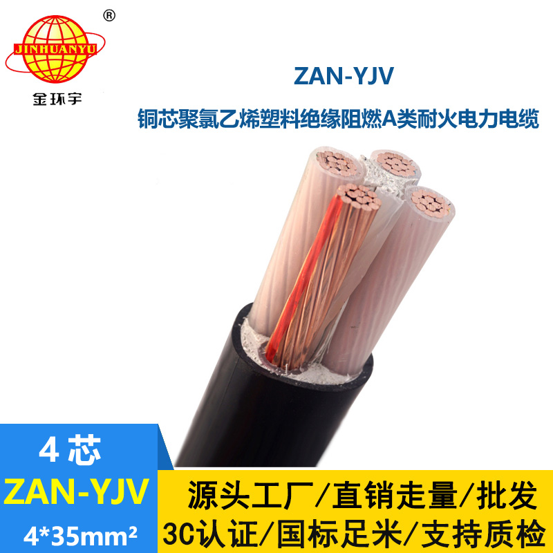 金環(huán)宇電線電纜 ZAN-YJV 4X35平方 深圳a類阻燃耐火yjv電纜價格