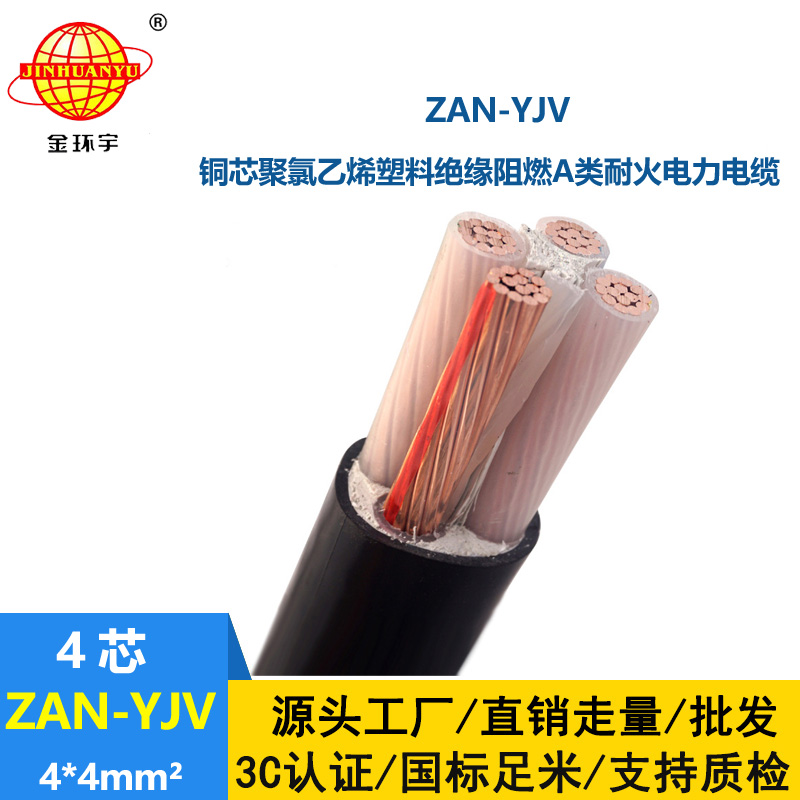 金環(huán)宇電線電纜 a類阻燃電纜ZAN-YJV 4X4平方 耐火yjv交聯(lián)電纜