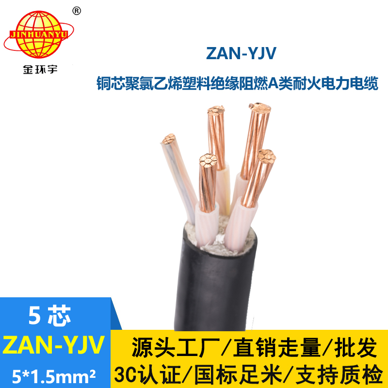 金環宇電線電纜 5芯yjv電纜ZAN-YJV 5X1.5平方 a級阻燃耐火電力電纜