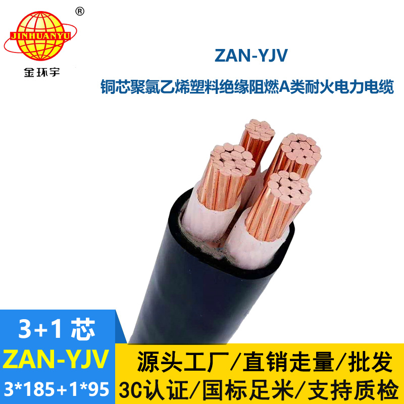 金環(huán)宇電線電纜 yjv低壓電纜ZAN-YJV 3X185+1X95 深圳耐火阻燃電力電