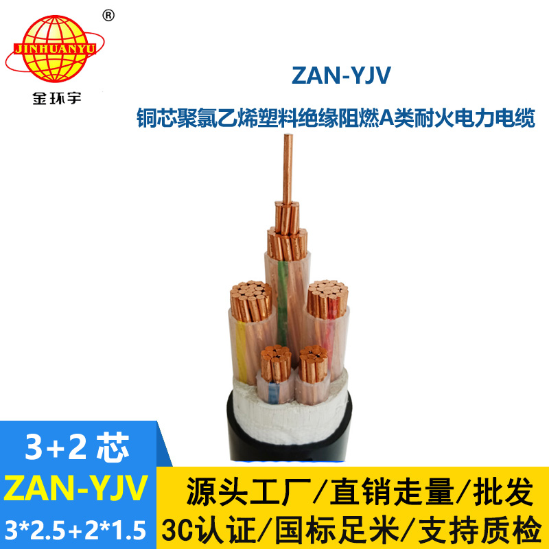 金環宇電線電纜 ZAN-YJV 3X2.5+2X1.5平方 a類阻燃耐火電力電纜yjv電纜