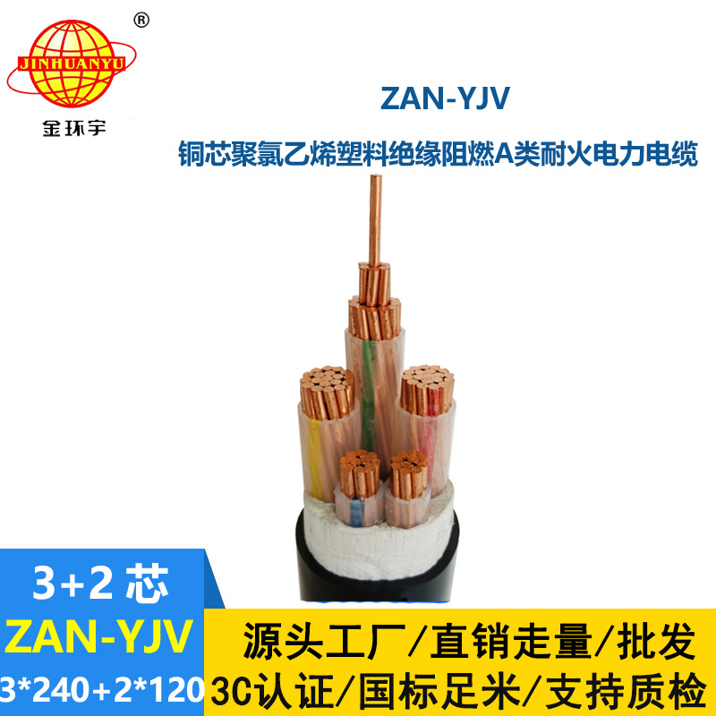 金環(huán)宇電線電纜 yjv交聯(lián)電力電纜ZAN-YJV 3X240+2X120平方 耐火阻燃電