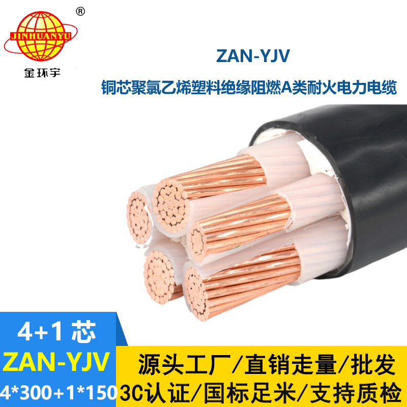 金環(huán)宇電線電纜 ZAN-YJV 4X300+1X150平方深圳阻燃耐火yjv銅芯電力電