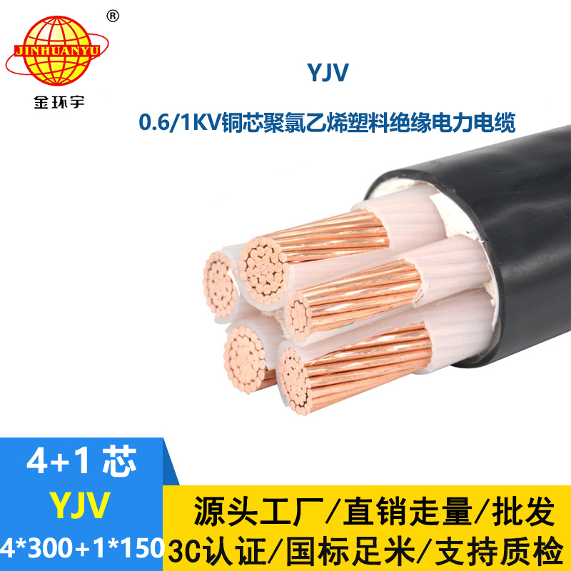 金環宇電線電纜 深圳yjv電力電纜 交聯電纜YJV 4x300+1x150平方