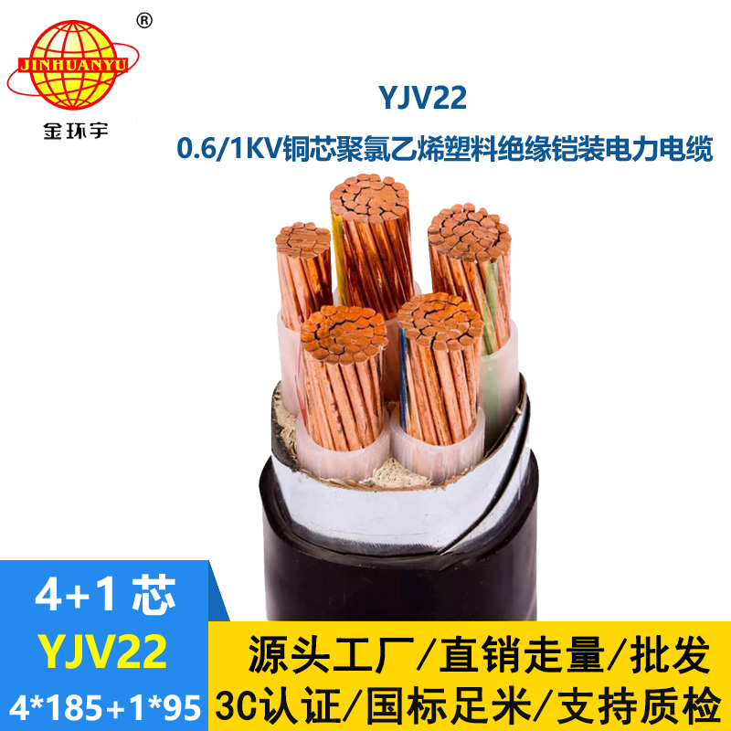 金環宇電線電纜 yjv22電纜YJV22-4X185+1X95平方 深圳鎧裝電力電纜