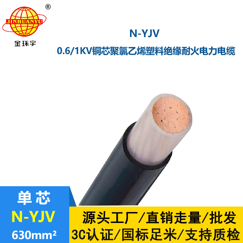 金環宇 耐火電力電纜N-YJV 1X630平方 單芯yjv電纜 銅芯電纜