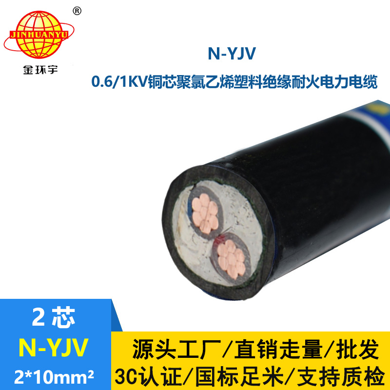 金環宇 銅芯電纜N-YJV 2X10平方二芯 耐火架空電纜線