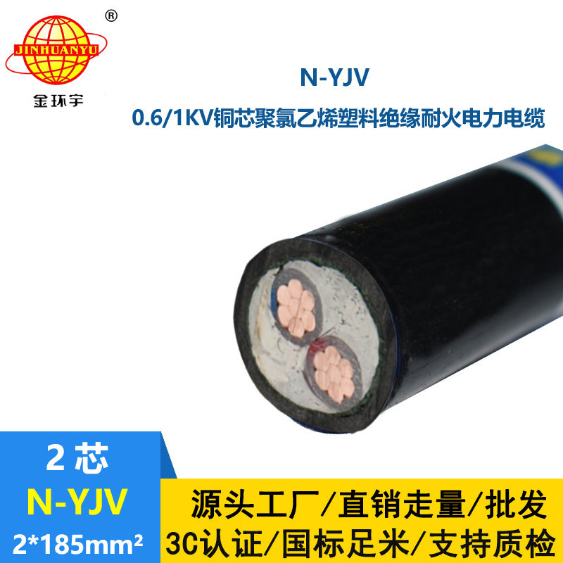 金環宇 深圳yjv二芯耐火電纜N-YJV 2X185平方 室外架空電纜