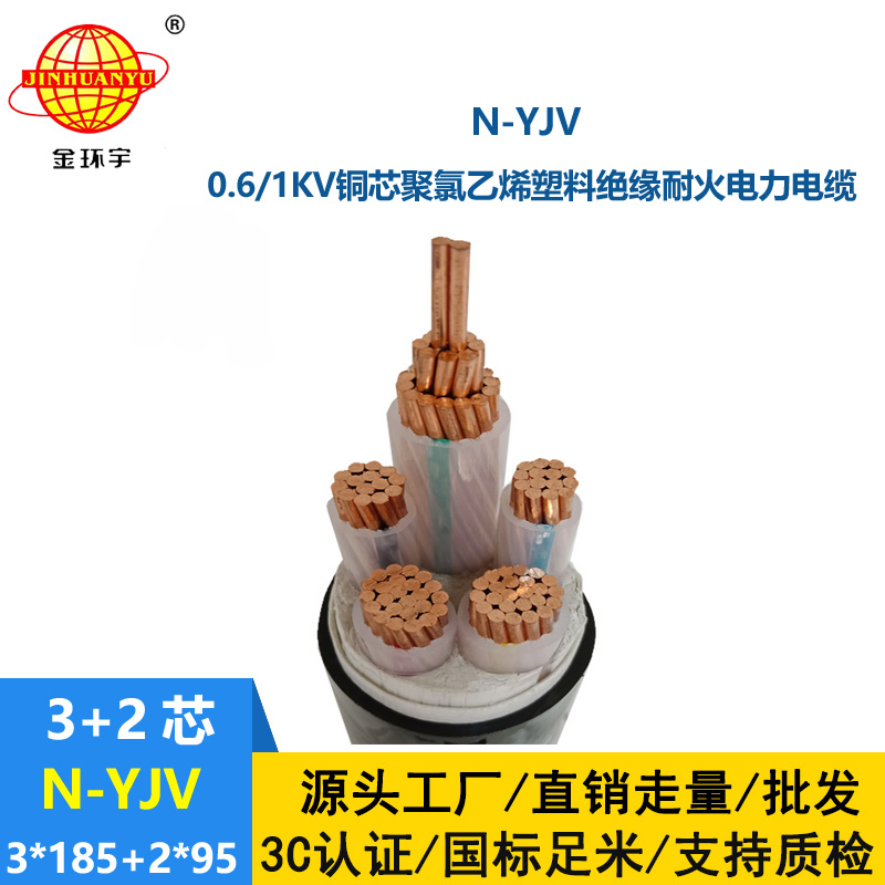 金環(huán)宇電線電纜 N-YJV3X185+2X95平方 深圳市金環(huán)宇耐火電力電纜價