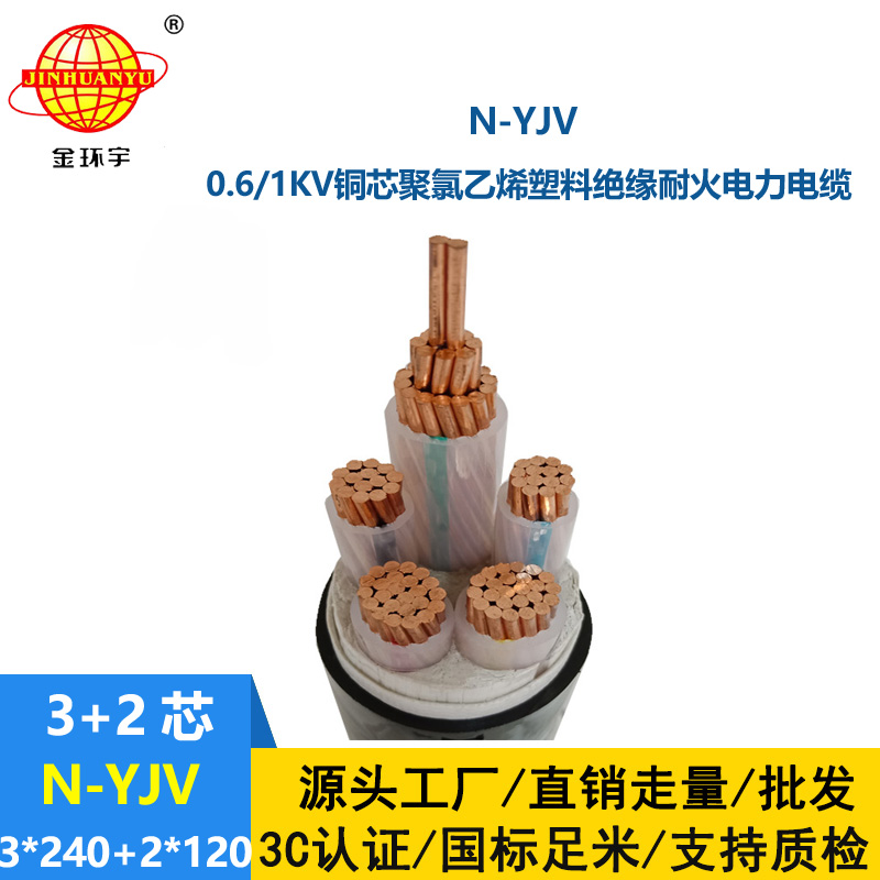 金環(huán)宇電線電纜 低壓yjv交聯(lián)電纜  耐火電纜N-YJV3X240+2X120平方