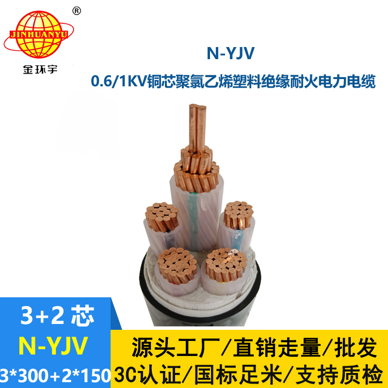 金環(huán)宇電線電纜 深圳耐火電纜報(bào)價(jià)N-YJV3X300+2X150平方 yjv耐火電纜