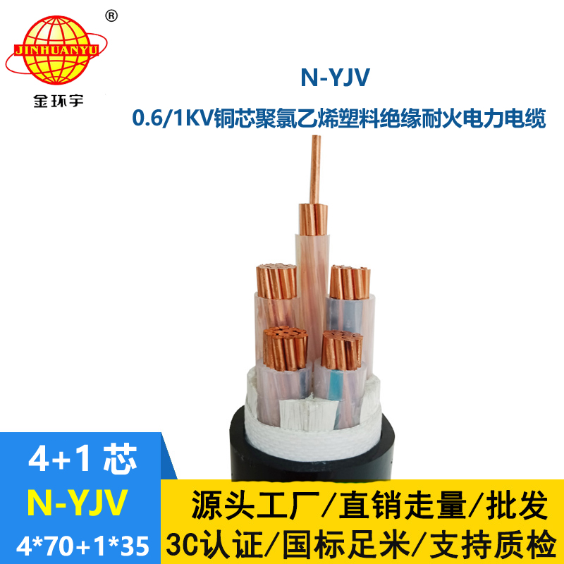 金環(huán)宇電線電纜 4相5線  耐火電纜N-YJV4X70+1X35 銅芯yjv電纜報(bào)價(jià)