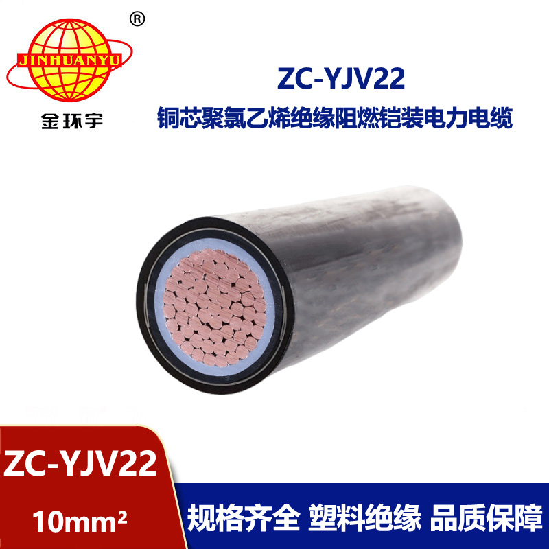 金環(huán)宇電線電纜 阻燃鎧裝低壓電纜ZC-YJV22 1X10平方 地埋電纜 銅芯