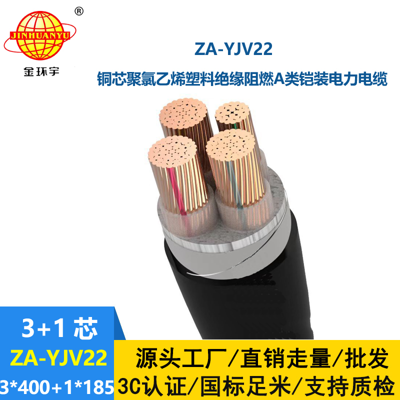 金環(huán)宇電纜 ZA-YJV22-3X400+1X185平方 阻燃銅芯鎧裝四芯電力電纜