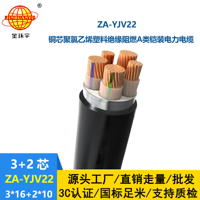 金環宇電纜 深圳yjv22阻燃鎧裝電纜廠家 ZA-YJV22-3X16+2X10平方