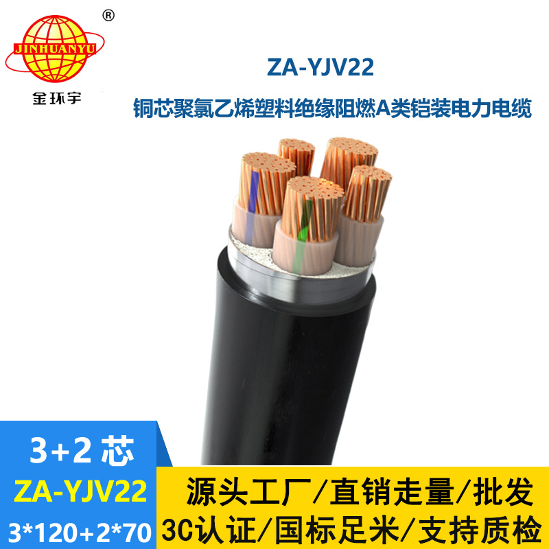 金環宇電纜 ZA-YJV22-3X120+2X70平方 阻燃鎧裝yjv22電力電纜