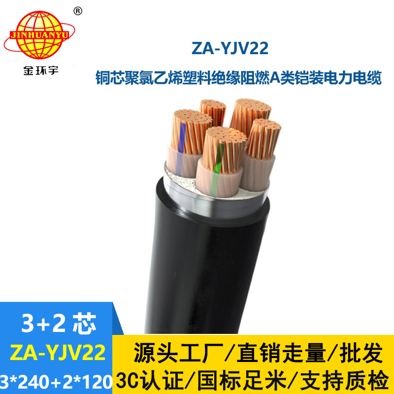 金環(huán)宇電纜 深圳yjv22阻燃鎧裝電力電纜 ZA-YJV22-3X240+2X120