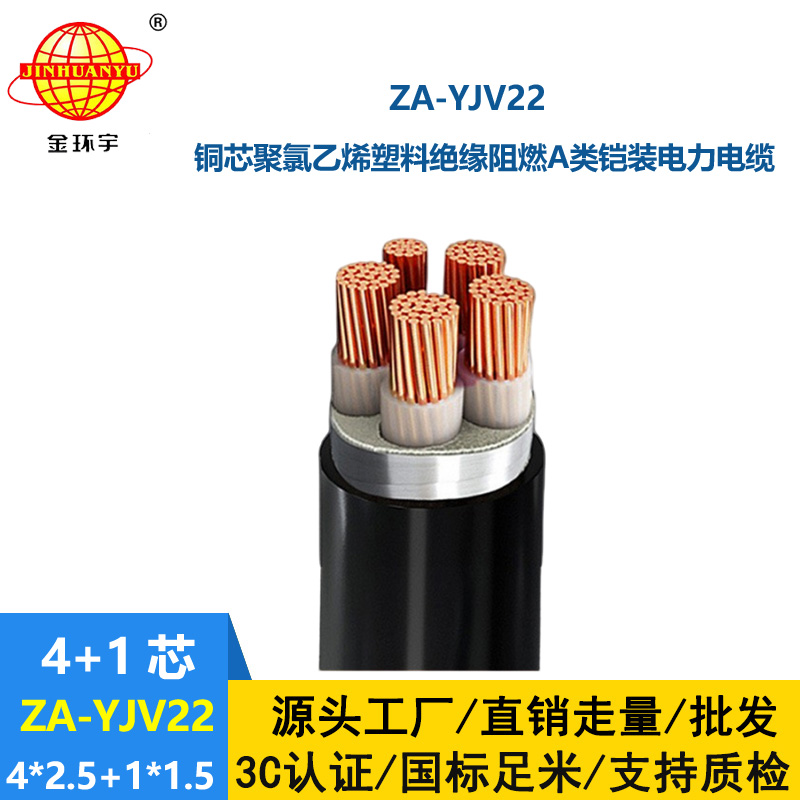 金環宇電線電纜 ZA-YJV22-4X2.5+1X1.5電力電纜五芯 yjv22阻燃鎧裝電纜