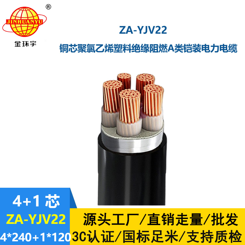 金環(huán)宇電線電纜 a類阻燃鎧裝電纜yjv22電力電纜ZA-YJV22-4X240+1X120平