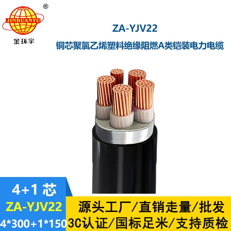 金環(huán)宇電線(xiàn)電纜 鋼帶鎧裝電纜ZA-YJV22-4X300+1X150 阻燃電力電纜yj