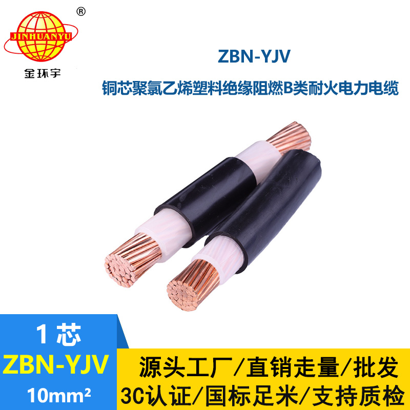 金環宇電線電纜 深圳zbn-yjv電纜 ZBN-YJV 10平方 單芯阻燃耐火電纜