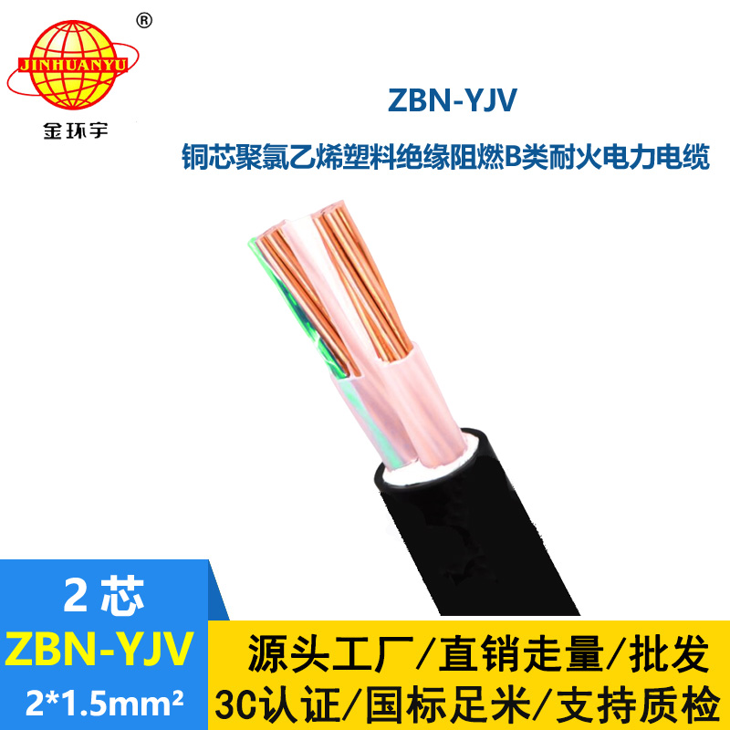 金環宇電線電纜 銅芯阻燃耐火YJV電纜ZBN-YJV 2X1.5平方 yjv電纜