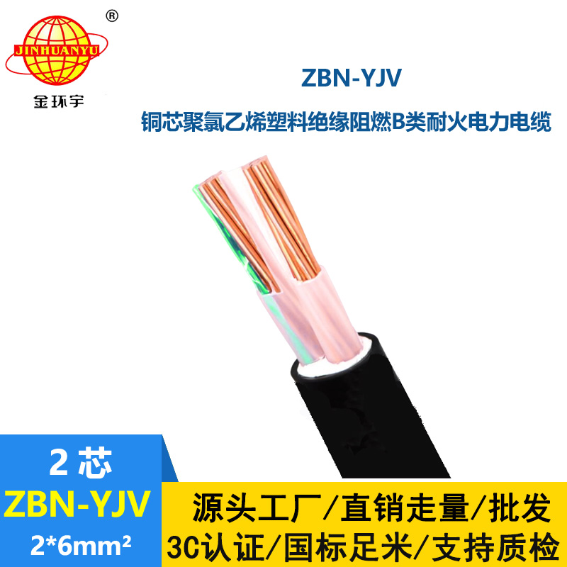 金環(huán)宇電線電纜 yjv電纜規(guī)格 ZBN-YJV 2X6平方 阻燃耐火yjv電纜