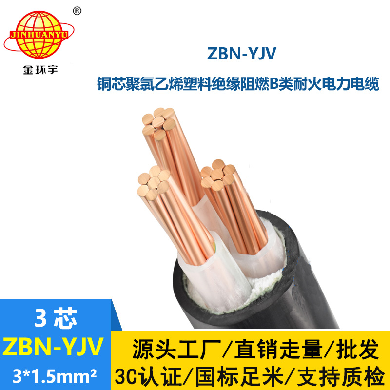 金環(huán)宇電纜 交聯(lián)阻燃電纜耐火電纜ZBN-YJV3X1.5平方 yjv電力電纜