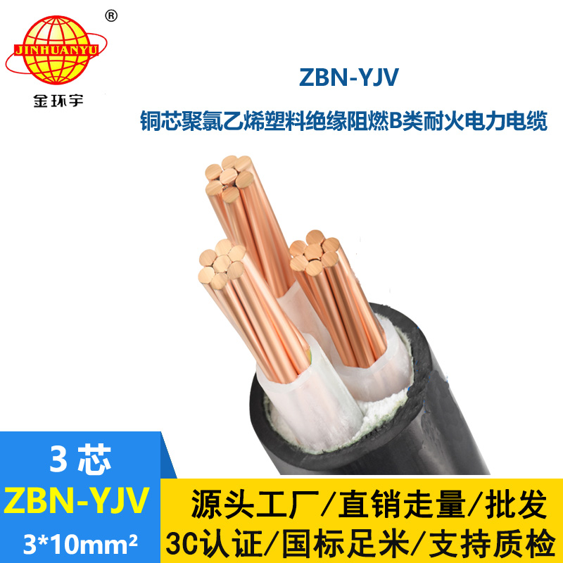 金環(huán)宇電纜 B級阻燃耐火電纜ZBN-YJV 3X10平方架空電力電纜