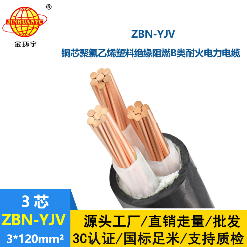 金環(huán)宇電纜 深圳阻燃耐火電纜 ZBN-YJV3X120平方 yjv阻燃電纜價格