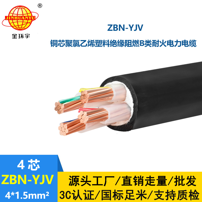 金環宇 阻燃B類耐火電力電纜ZBN-YJV 4X1.5平方 阻燃yjv電纜