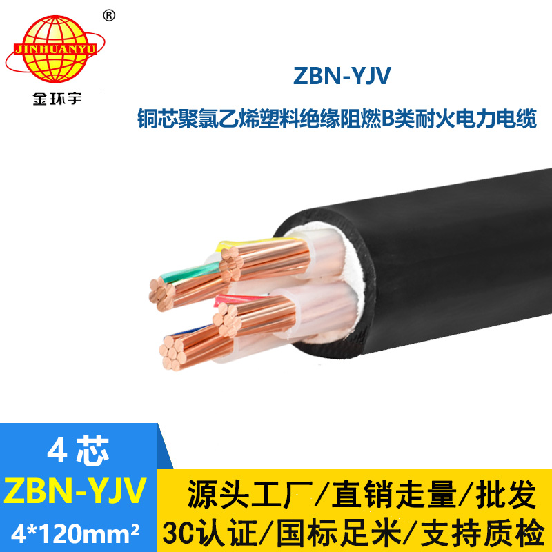 金環(huán)宇 耐火阻燃b類(lèi)YJV電纜ZBN-YJV 4X120平方 深圳