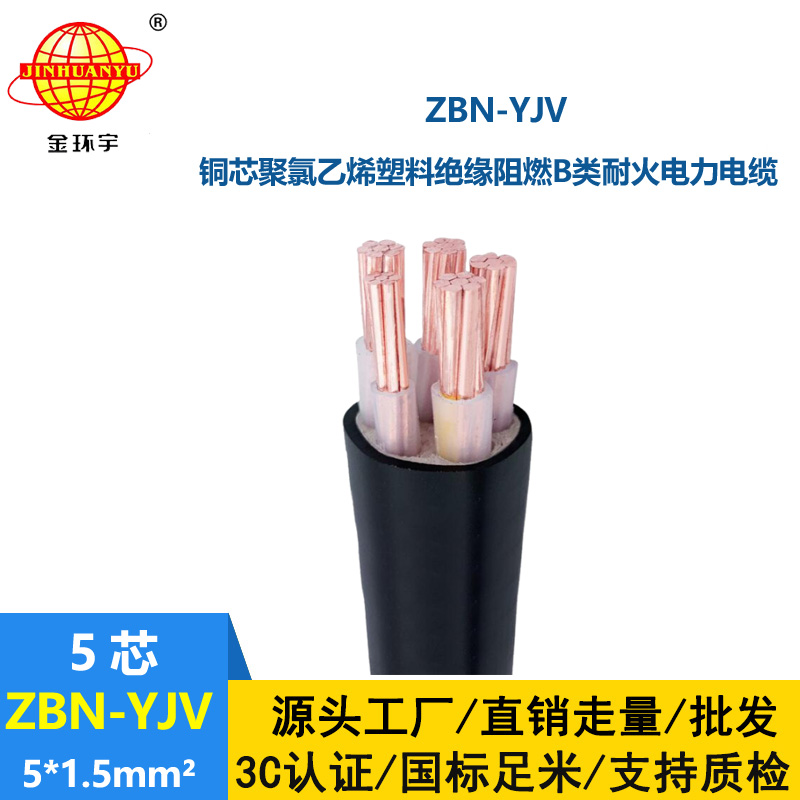 金環(huán)宇 阻燃耐火電力電纜ZBN-YJV 5X1.5 銅芯yjv電纜報(bào)價(jià)