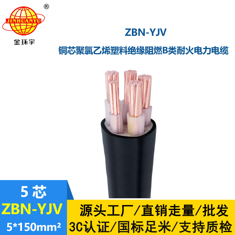 金環(huán)宇 銅芯阻燃耐火電纜ZBN-YJV 5X150平方 yjv電纜價格