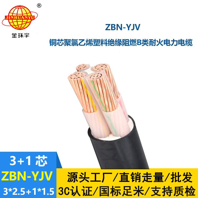 金環宇 阻燃耐火銅芯電纜ZBN-YJV 3X2.5+1X1.5 三相四線yjv電纜