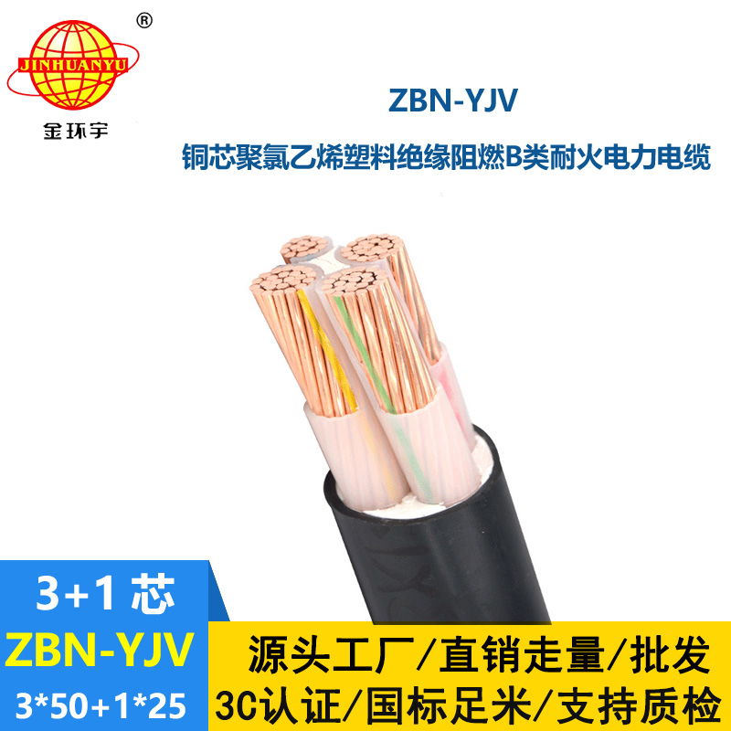 金環(huán)宇 ZBN-YJV 3X50+1X25平方 銅芯 b級阻燃耐火低壓交聯(lián)電纜