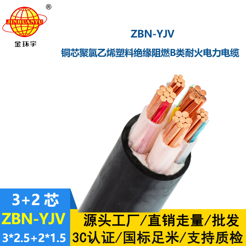 金環宇 低壓阻燃耐火電纜ZBN-YJV 3X2.5+2X1.5平方 銅芯