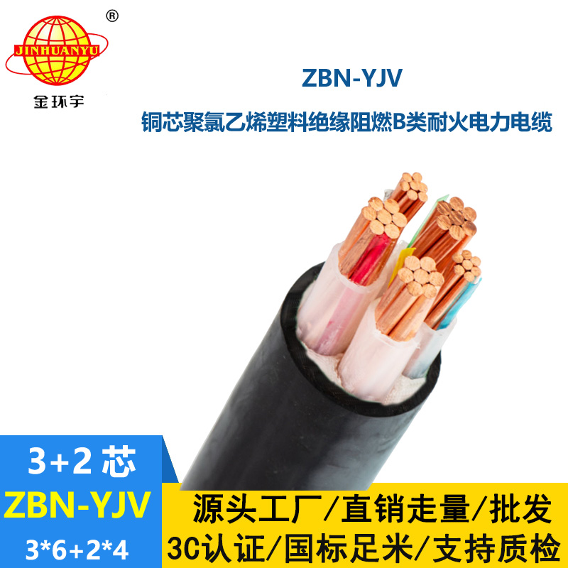 金環宇 深圳阻燃耐火電纜廠家 ZBN-YJV3X6+2X4三相五線電纜