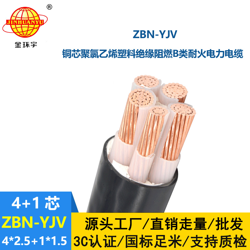 金環宇電線電纜 深圳阻燃耐火電纜  ZBN-YJV4X2.5+1X1.5平方yjv電纜