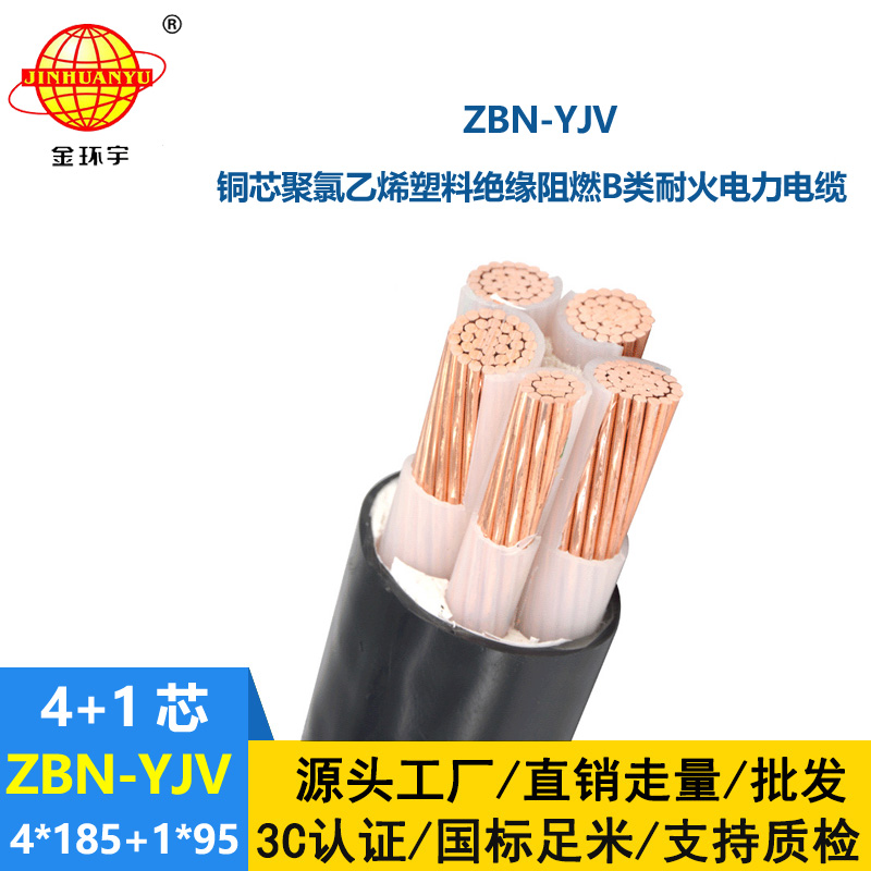 金環宇電線電纜 yjv阻燃耐火電纜廠家 四相五線電纜ZBN-YJV4X185+