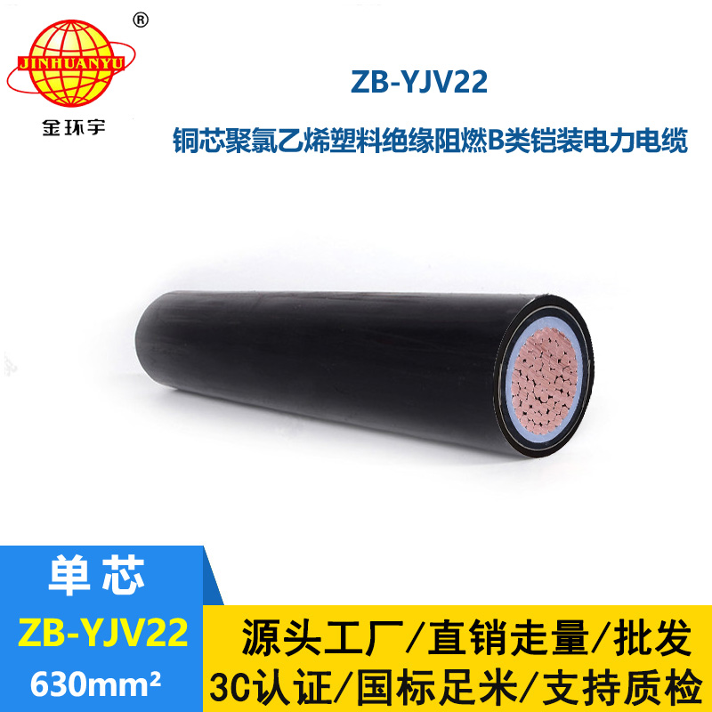 金環宇電纜 ZB-YJV22-630平方 單芯yjv22 深圳阻燃鎧裝電纜價格