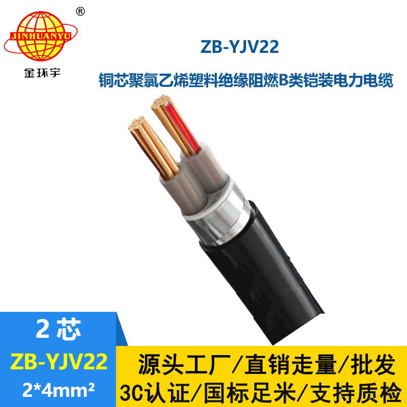 金環宇電纜 深圳鎧裝電纜廠 ZB-YJV22-2X4阻燃yjv22電纜