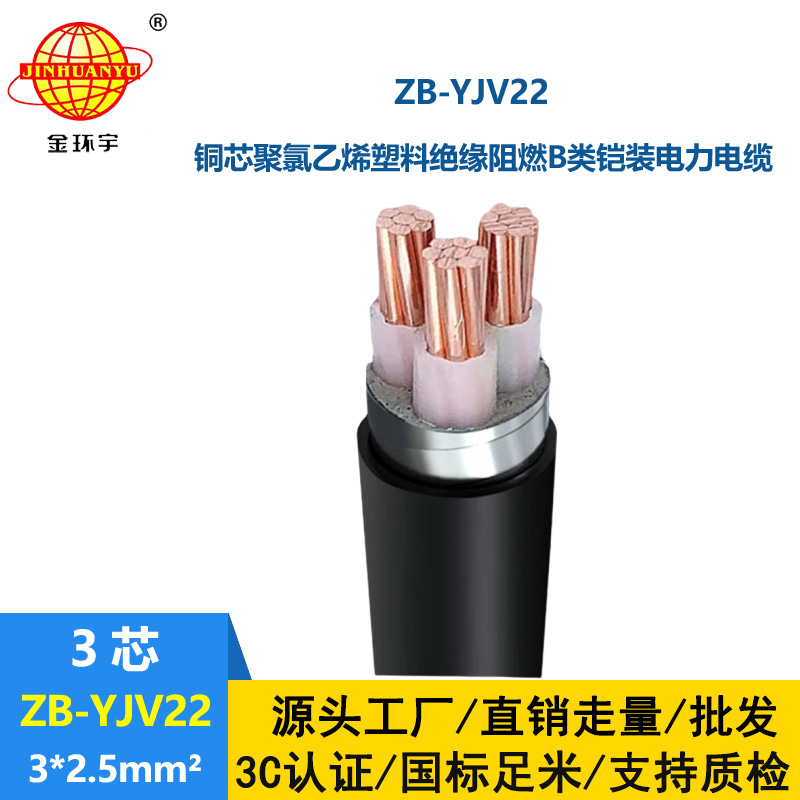 金環宇 地埋鎧裝電纜ZB-YJV22-3X2.5平方 阻燃鎧裝電力電纜